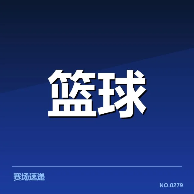已确认的席位及排名变化情况