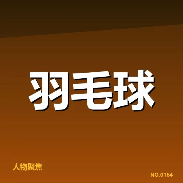 赛事确认信息和具体数据