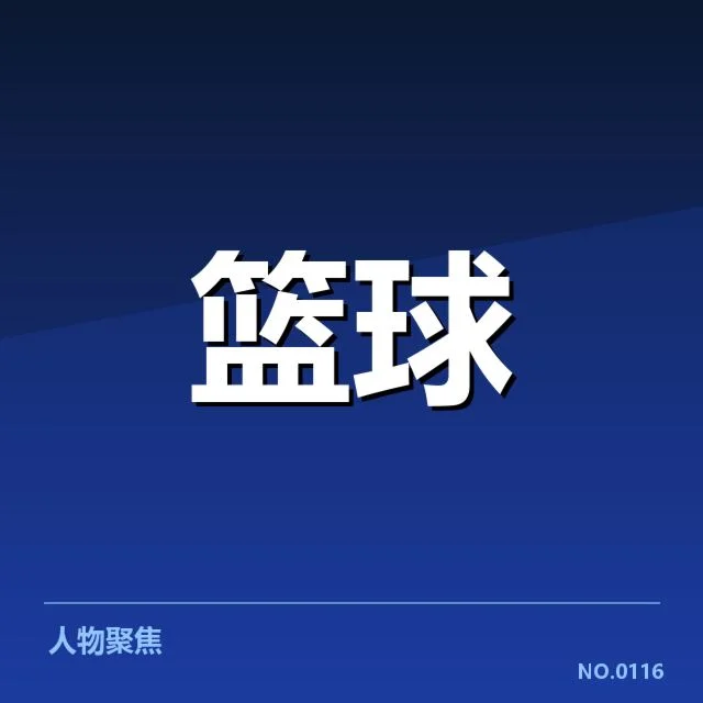 林书豪最新赛季伤情:球队和球迷如何面对变化