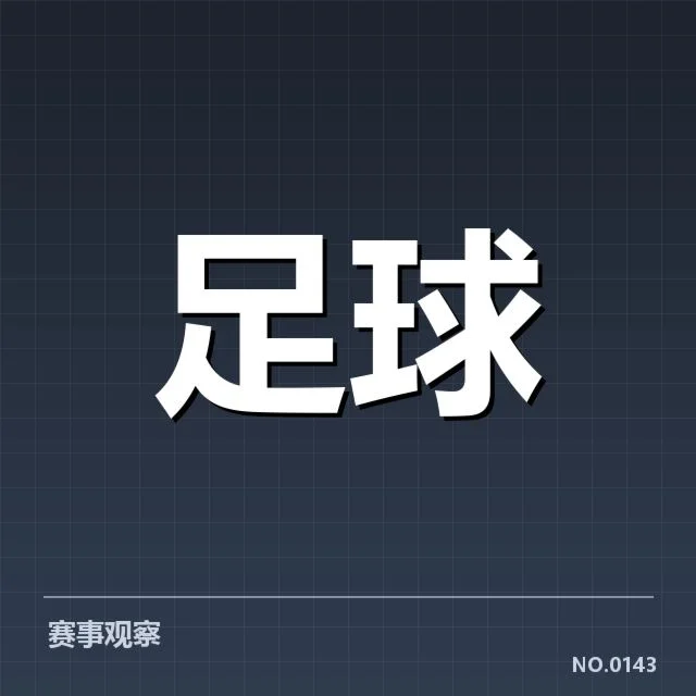 U20国足世界杯预选：中国青年队未来走向何去何从