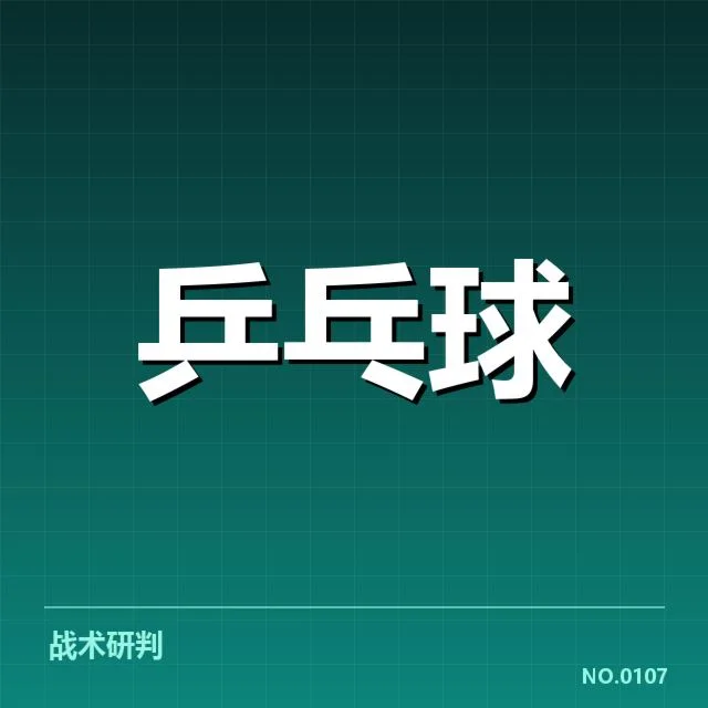 孙颖莎发球判罚争议：裁判执法标准引发质疑