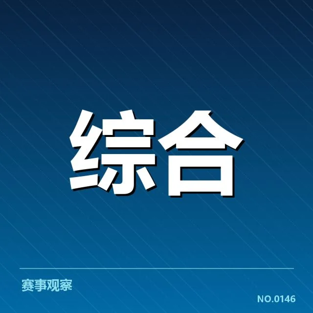 U20电竞世界锦标赛：青年战队发展现状如何